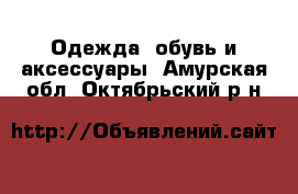  Одежда, обувь и аксессуары. Амурская обл.,Октябрьский р-н